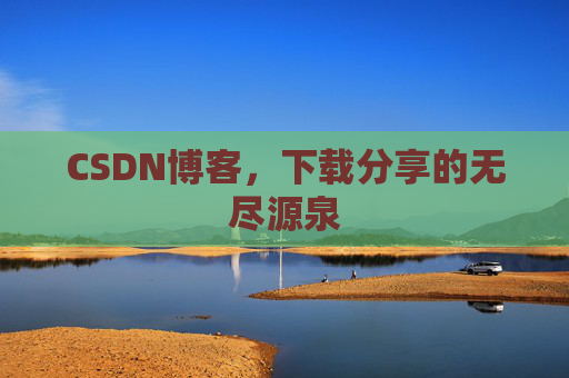 CSDN博客，下载分享的无尽源泉